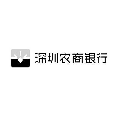 深圳农商行logo图片