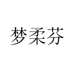 王锴商标梦柔芬（16类）商标转让费用及联系方式