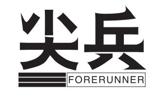 尖兵forerunner