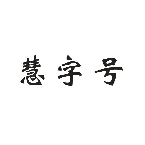 慧字號