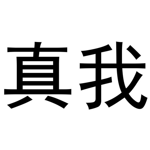 真我_注册号35815243_商标注册查询 - 天眼查
