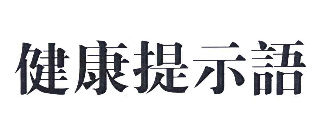 健康提示语