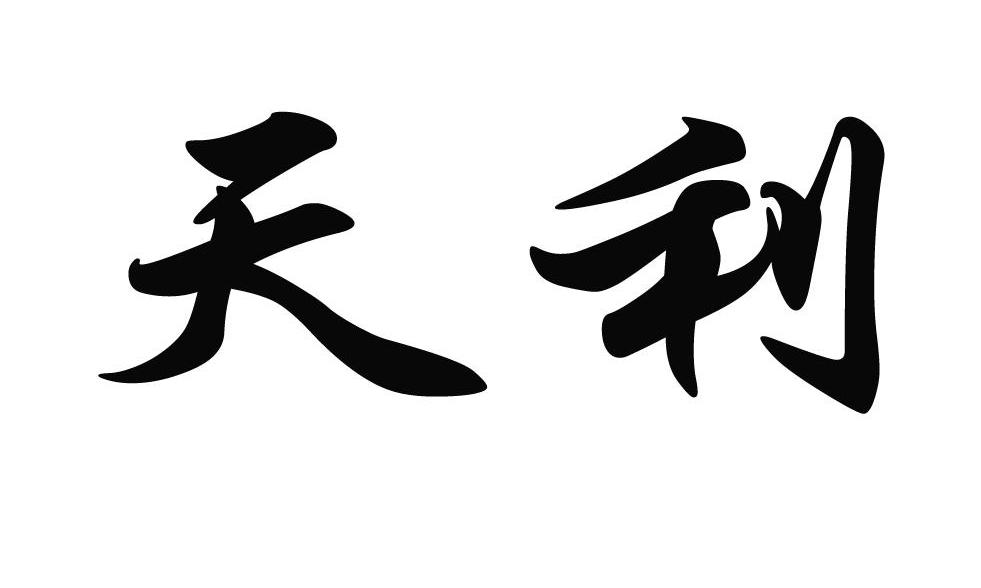 汉中天利科贸有限责任公司