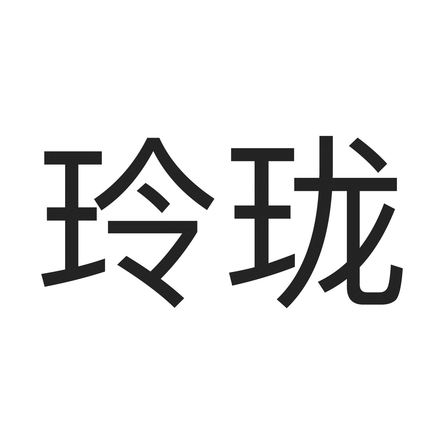 玲珑_注册号27260313_商标注册查询 - 天眼查