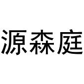 镇平县斗功百货店商标源森庭（31类）商标转让多少钱？