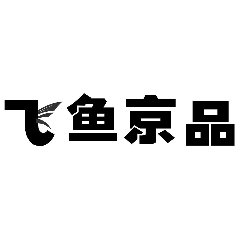 北京飞鱼qq空间=北京飞鱼科技有限公司怎么样?