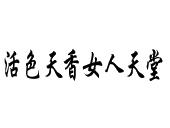 活色天香女人天堂