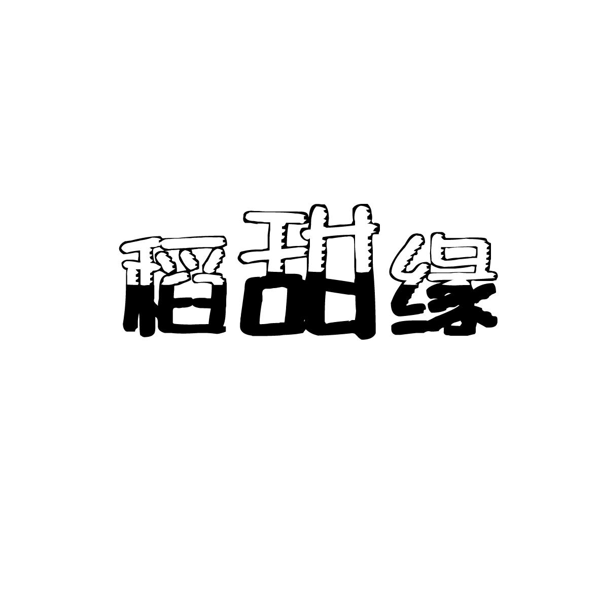 安徽智博新材料科技有限公司商标稻甜缘（30类）商标转让费用及联系方式