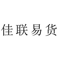 佳联易货