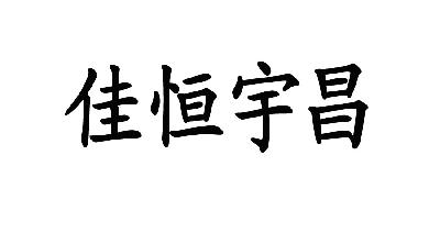 贵阳佳恒宇昌商贸有限公司