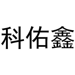 秦汉新城威震省百货店商标科佑鑫（33类）商标转让费用及联系方式