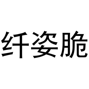 李敏商标纤姿脆（30类）商标转让费用及联系方式