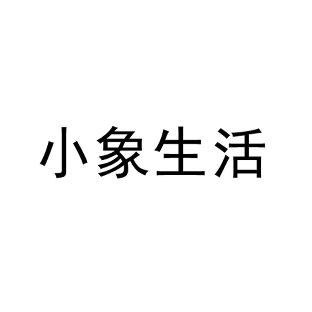小象生活