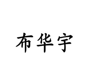 谈婉红商标布华宇（25类）商标转让多少钱？