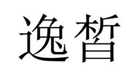 民权县神力服饰有限公司商标逸皙（18类）商标转让多少钱？
