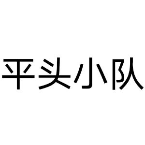 平頭小隊