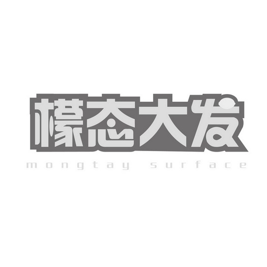 王惠荣商标檬态大发 MONGTAY SURFACE（35类）商标转让流程及费用