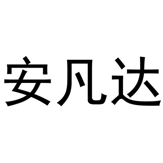 河南悦之居商贸有限公司商标安凡达（21类）商标转让多少钱？