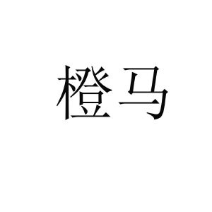 江西橙马网络科技有限公司_【信用信息_诉讼