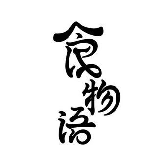 天津食物语餐饮管理有限公司