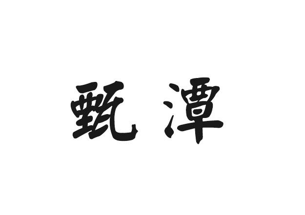 利森贸易进出口有限公司商标甄潭（33类）商标转让费用多少？