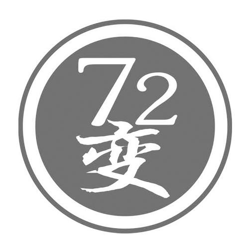72变