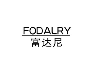 何玉兰商标富达尼 FODALRY（20类）商标转让费用及联系方式