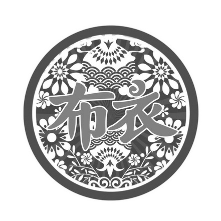 布衣