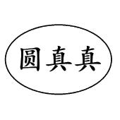 圆真真