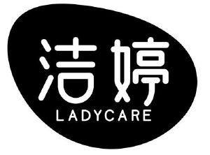 潔婷;ladycare