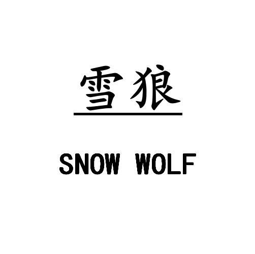 雪狼