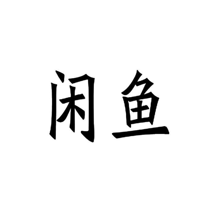 闲鱼_注册号39065822_商标注册查询 - 天眼查