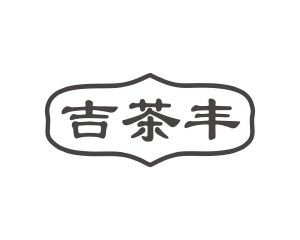 长沙欧格尼商贸有限公司商标吉茶丰（30类）商标转让费用多少？