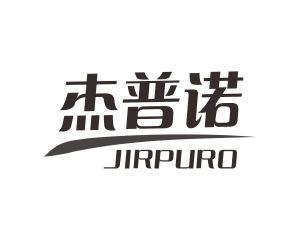 长沙圣立德商贸有限公司商标杰普诺 JIRPURO（10类）商标转让费用多少？