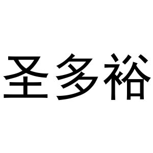 金华聚杰文化用品有限公司商标圣多裕（18类）商标转让流程及费用