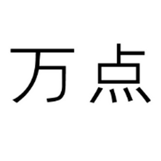 万点