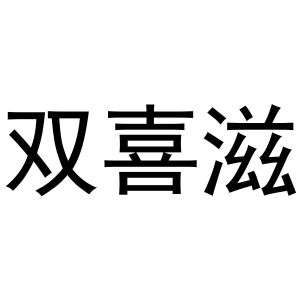 秦汉新城曼捷百货店商标双喜滋（29类）商标转让费用多少？