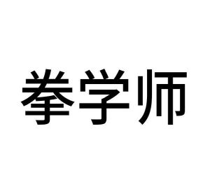 范玉玲商标拳学师（28类）商标转让多少钱？