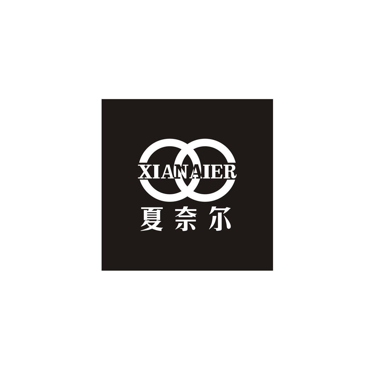 西安市夏奈尔服饰有限公司_【信用信息_诉讼