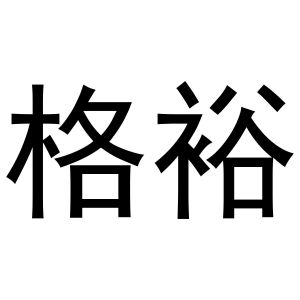 金华龙承贸易有限公司商标格裕（10类）商标转让费用多少？