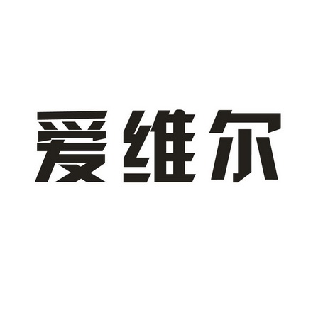 维希尔生物技术有限公司淄博维希24048737335-广告销售商标注册申请