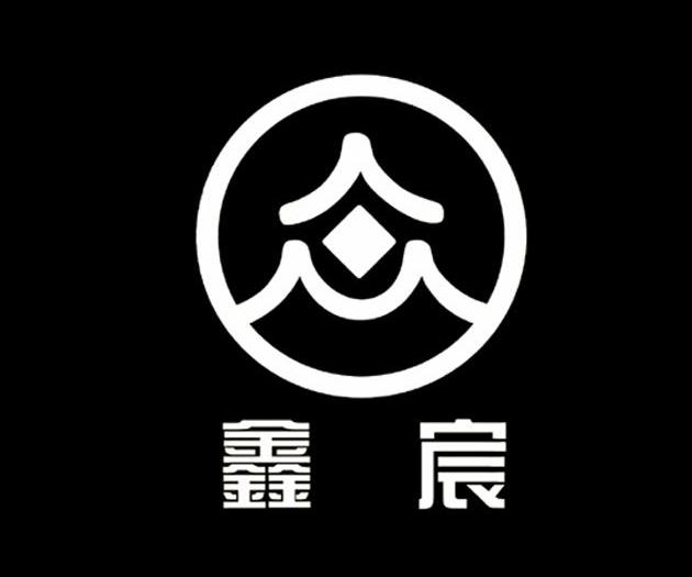 鑫宸