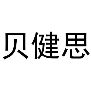 新郑市辉正烟酒商行商标贝健思（41类）商标买卖平台报价，上哪个平台最省钱？