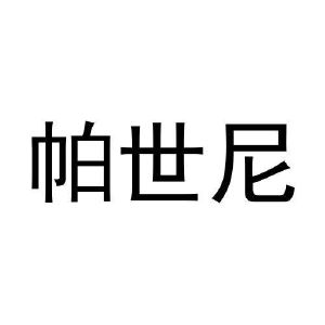 毛志强商标帕世尼（29类）商标转让流程及费用