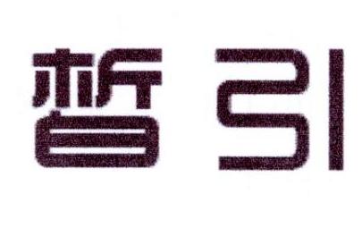 李阿朋商标皙引（25类）商标转让费用及联系方式