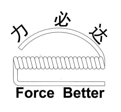 力必达 force better