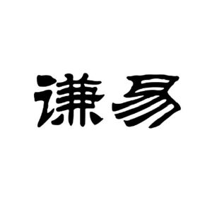 谦易