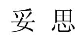 南京妥思科技有限公司