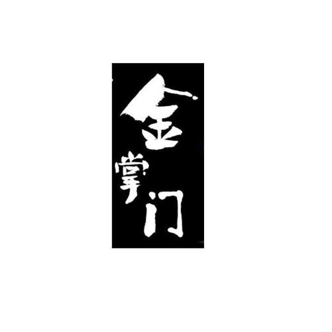 金掌门