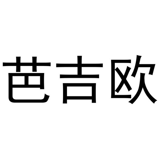 西安市雁塔区骄际正日用品商行商标芭吉欧（24类）商标转让费用及联系方式